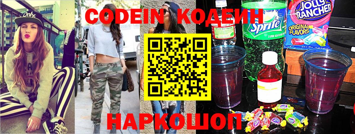 Шарыпово  Кодеин Purple Drank  Вход с VPN  Codein напиток Lean (лин) 
